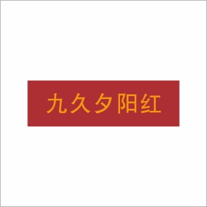 夕阳红养老